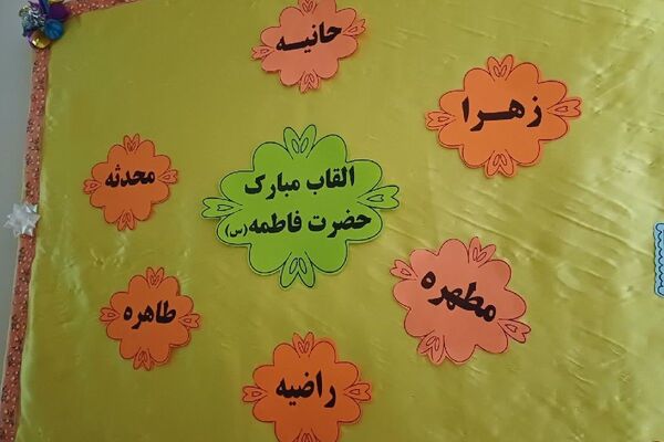  آیین گرامیداشت میلاد حضرت فاطمه(س) و روز مادر در مدارس شهرستان ملارد