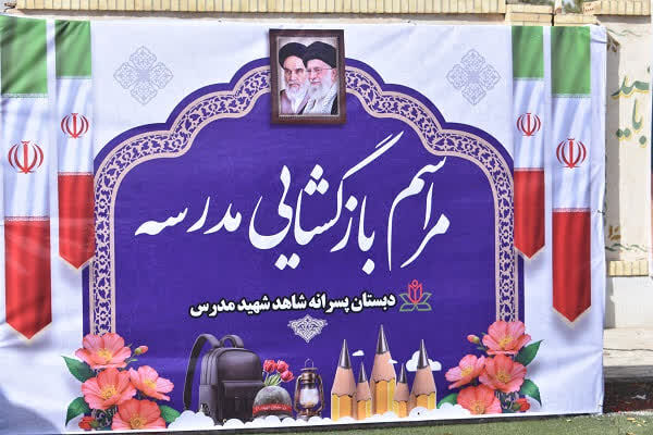 آیین زنگ «مهر و مقاومت» در مدارس شهرستان بهاباد
