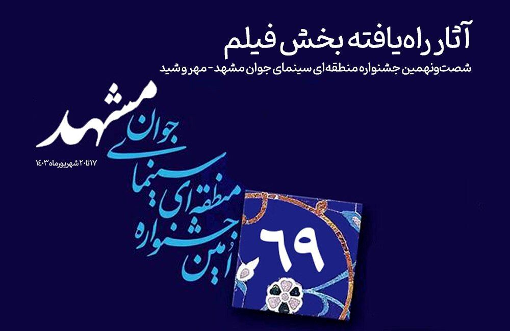 آثار راه‌یافته به بخش «فیلم» جشنواره منطقه‌ای سینمای جوان مشهد – مهروشید معرفی شدند