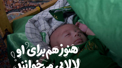 هنوز هم برای او لالایی می‌خوانند