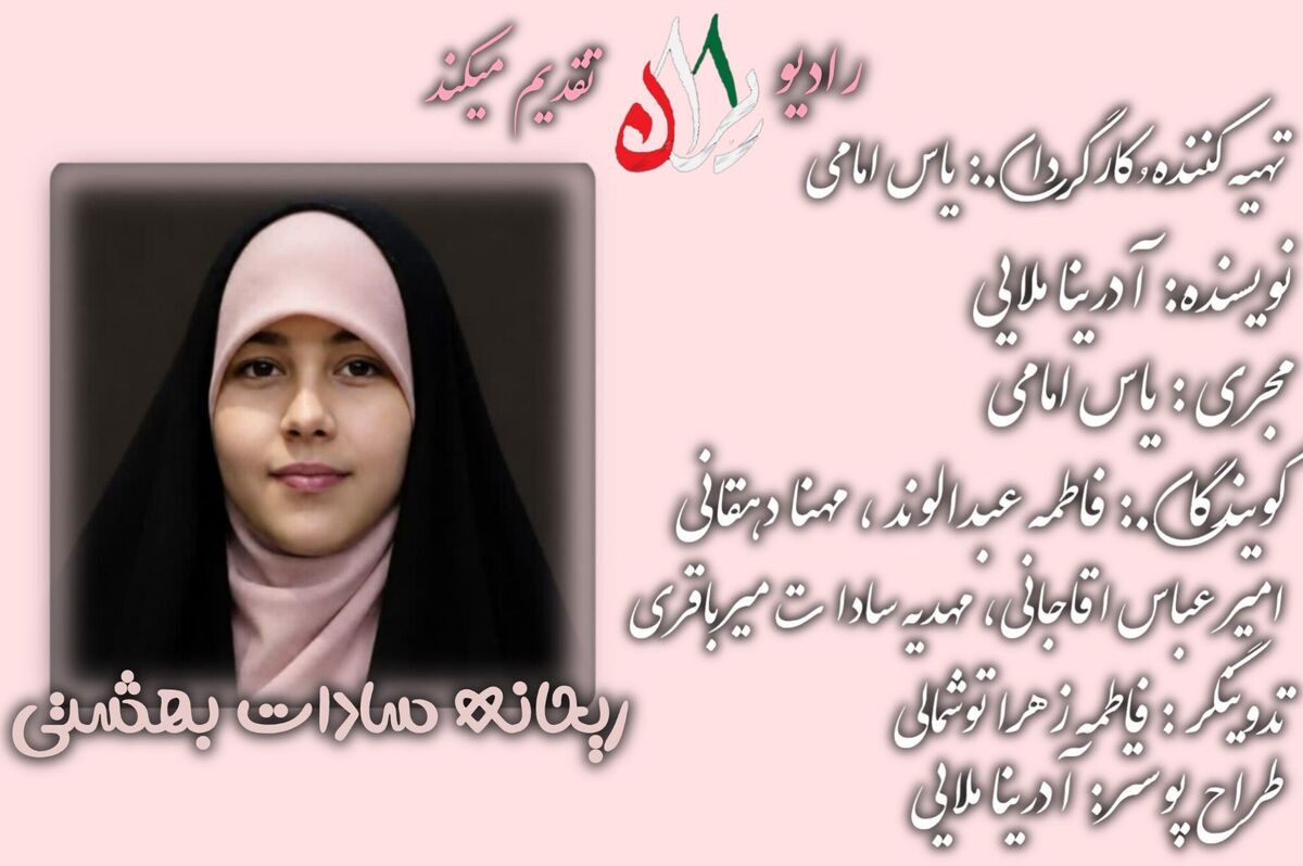 شهیده‌ بهشتی،پادکستی از زندگی ریحانه سادات بهشتی