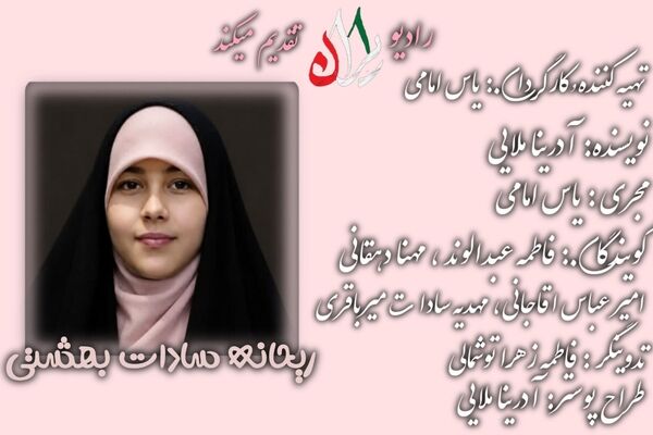 شهیده‌ بهشتی،پادکستی از زندگی ریحانه سادات بهشتی