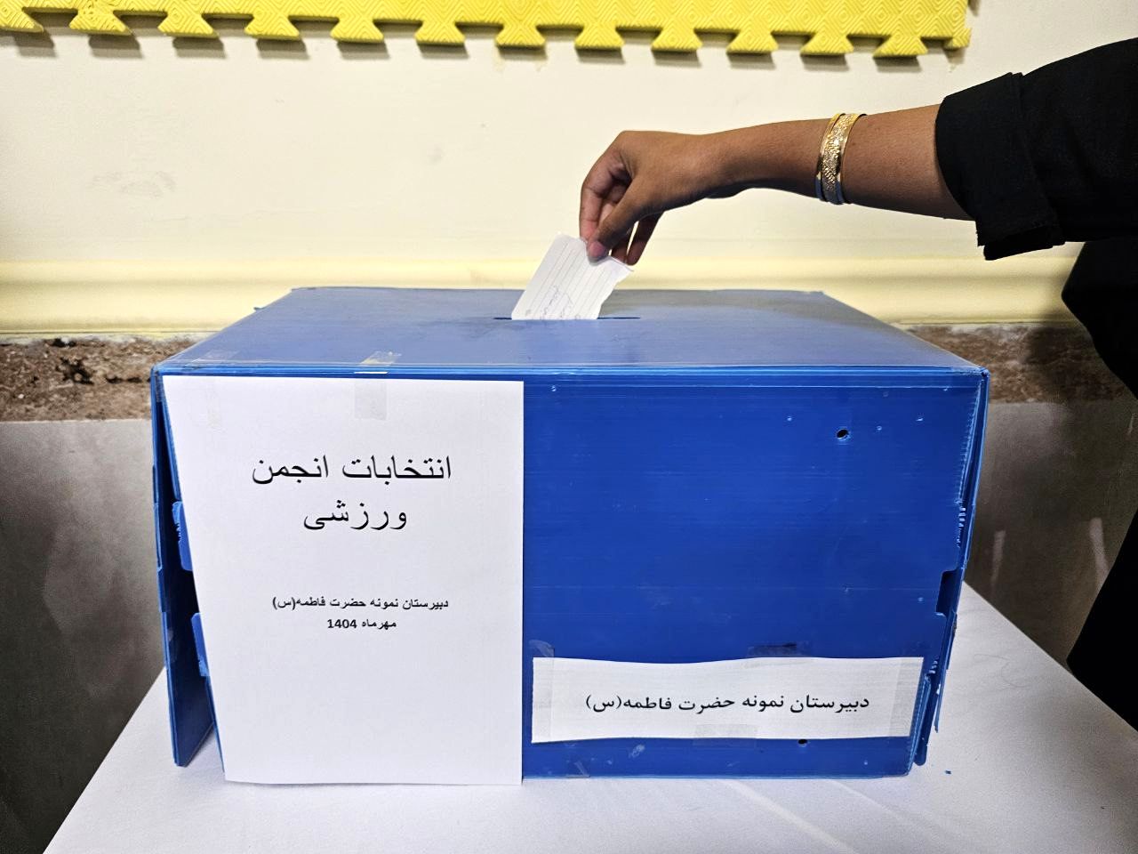 انتخابات انجمن ورزشی؛ آغاز مسیر شور، نشاط و همدلی!