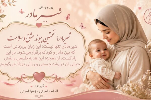 شیر مادر؛ نخستین پیوند عشق و سلامت