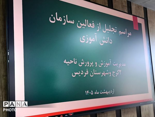 بیست‌وهفتمین سالروز  تأسیس سازمان دانش‌آموزی ناحیه 2 کرج و شهرستان فردیس