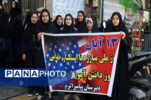 حضور پرشور دانش‌آموزان پاکدشتی در راهپیمایی روز ۱۳ آبان