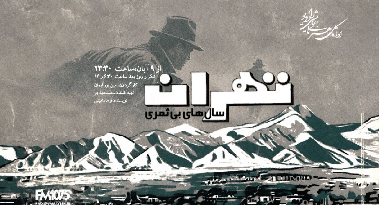 پخش نمایش رادیویی «تهران، سال‌های بی‌ثمری» با روایتی جنایی از رادیو نمایش