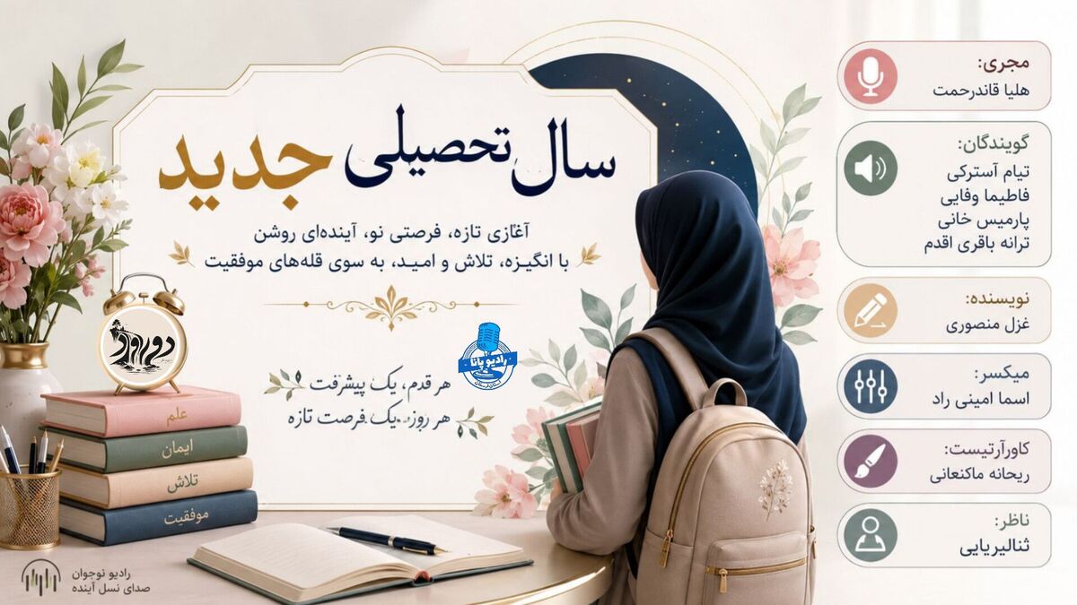 آغاز سال تحصیلی جدید فرصتی دوباره برای آموختن است 