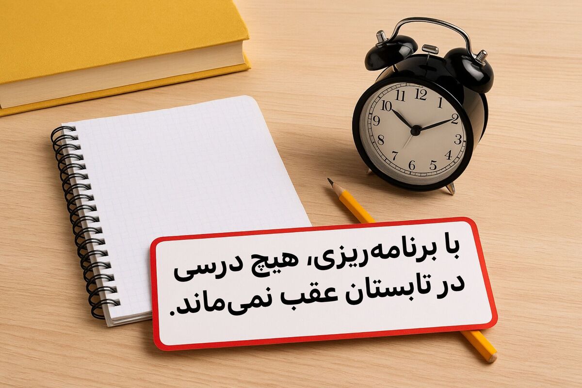 با برنامه‌ریزی، هیچ درسی در تابستان عقب نمی‌ماند