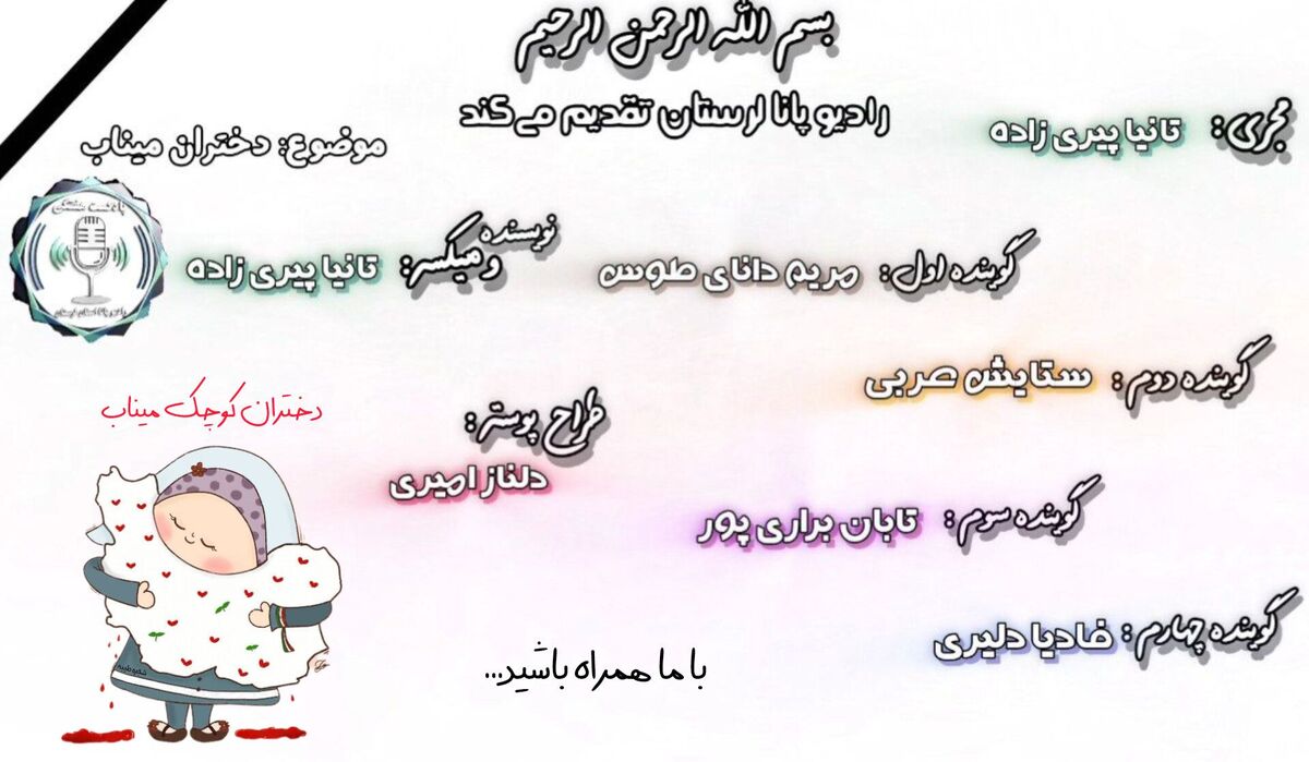 چهلمین روز درگذشت دختران مدرسۀ شجره طیبه میناب