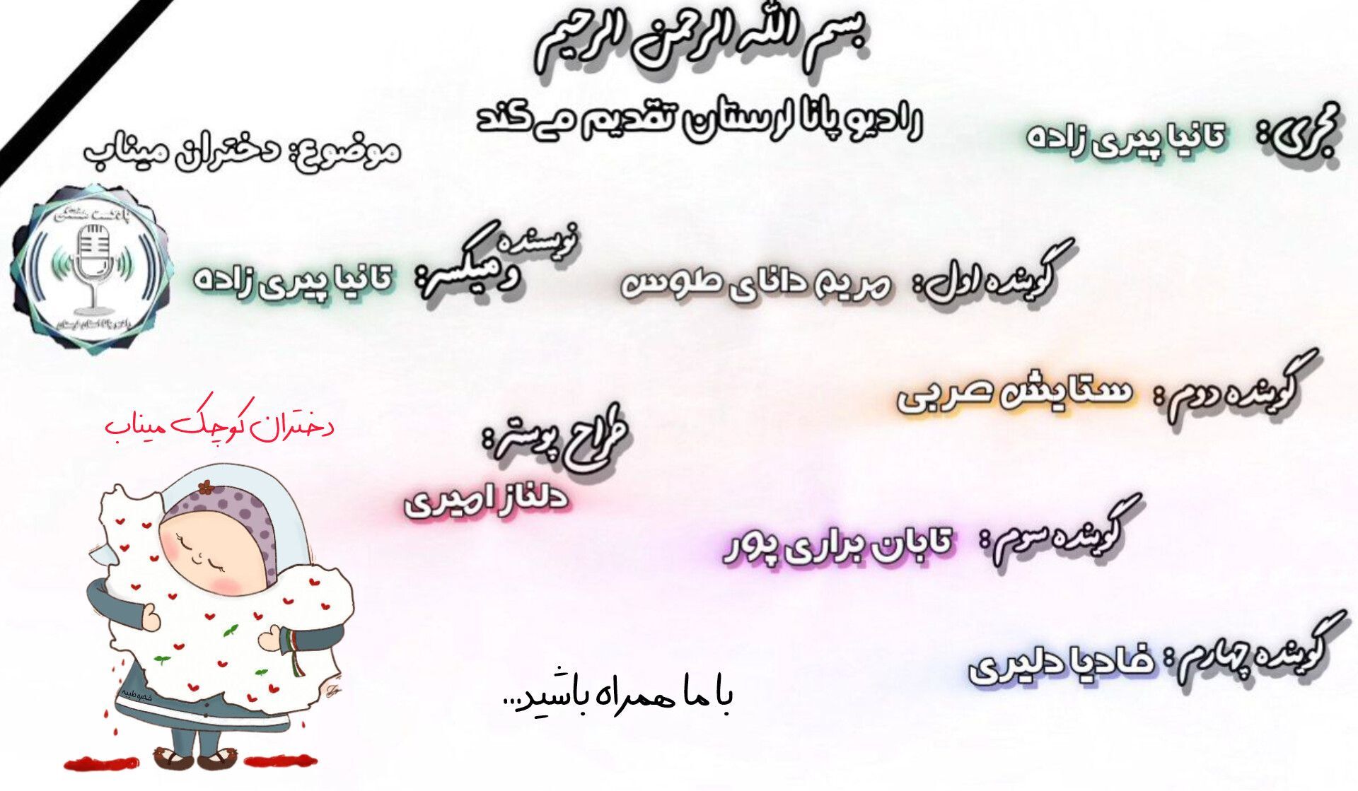 چهلمین روز درگذشت دختران مدرسۀ شجره طیبه میناب