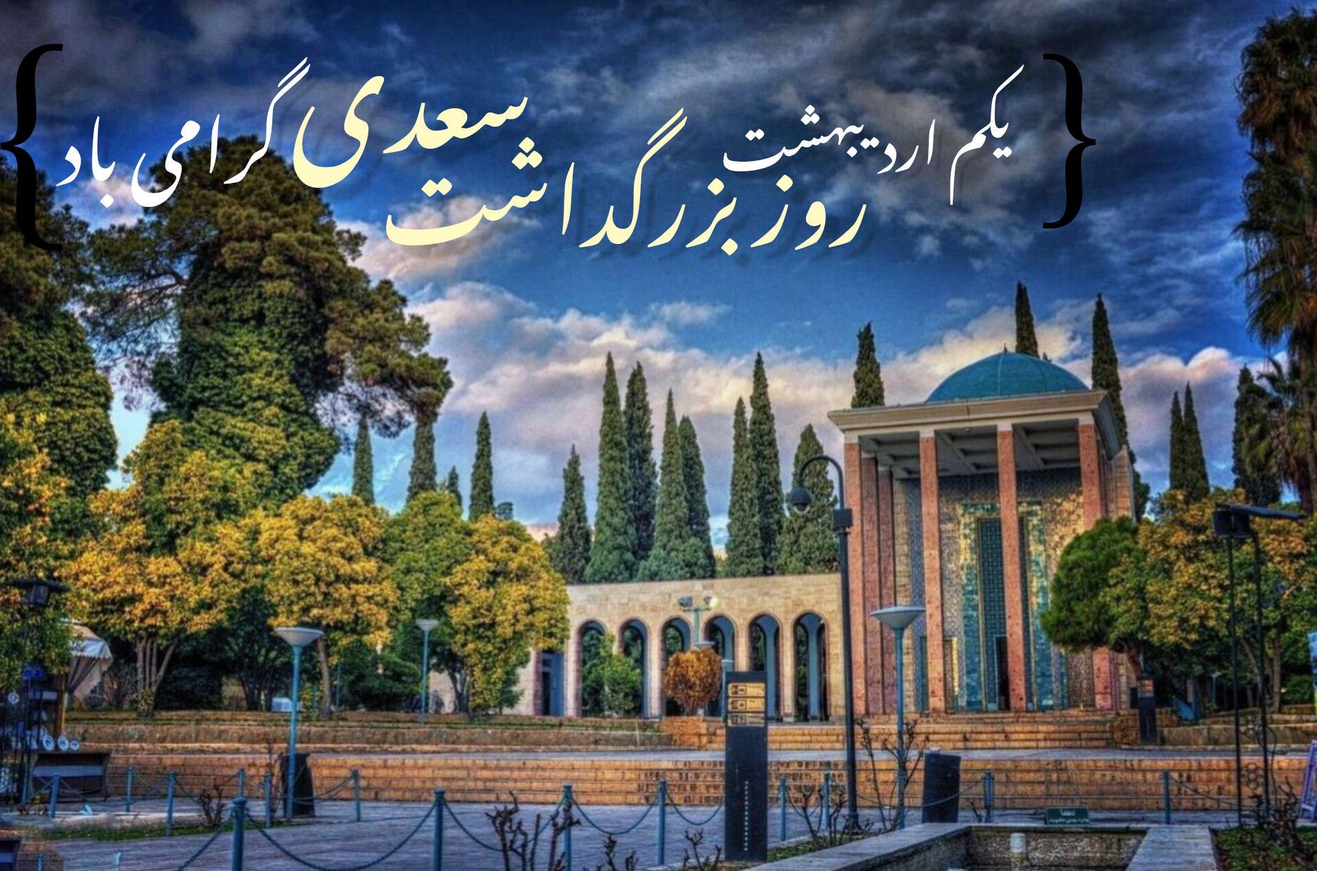 سعدی؛ شاعری پارس نشین، که به زبان پارسی جانی دوباره‌ داد