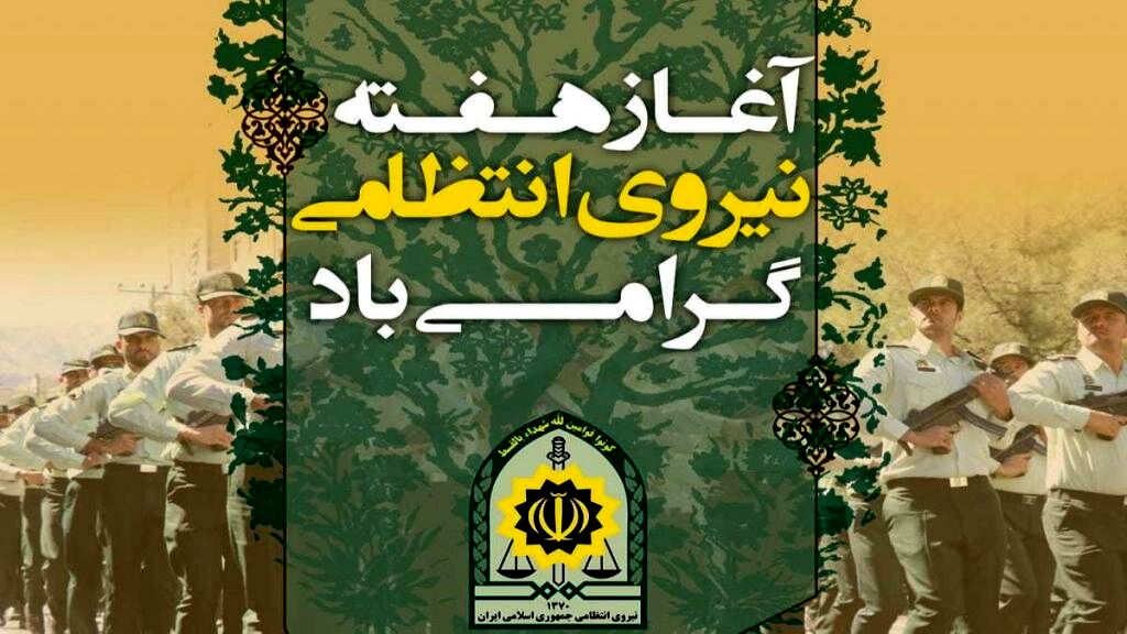 هفته‌ای برای نمایش توان عملیاتی و ارتباط مردمی نیروهای انتظامی