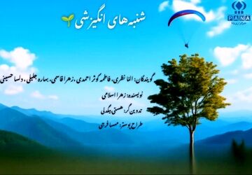 پادکست شنبه‌های انگیزشی