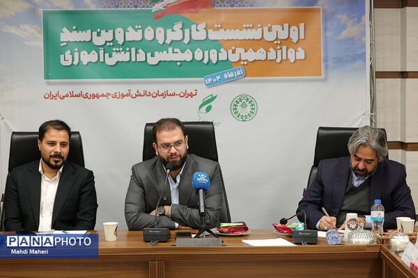 اولین نشست کارگروه تدوین سند دوازدهمین دوره مجلس دانش‌آموزی
