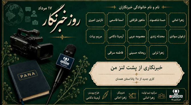 خبرنگاری از دیدگاه افراد مختلف جامعه