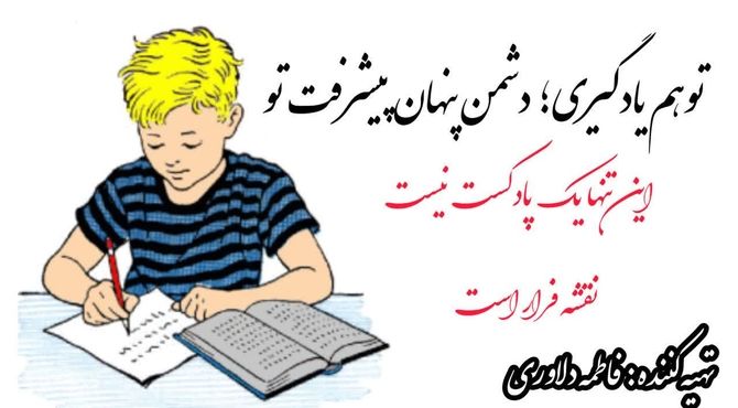 توهم یادگیری؛ دشمن پنهان پیشرفت تو