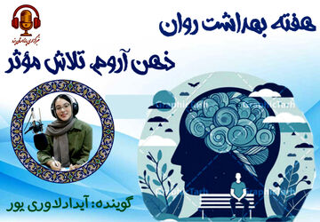 ذهن آرام ، تلاش مؤثر 