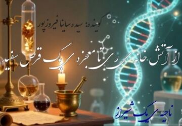 از آتش‌خانه ری تا معجزه یک قرص سفید