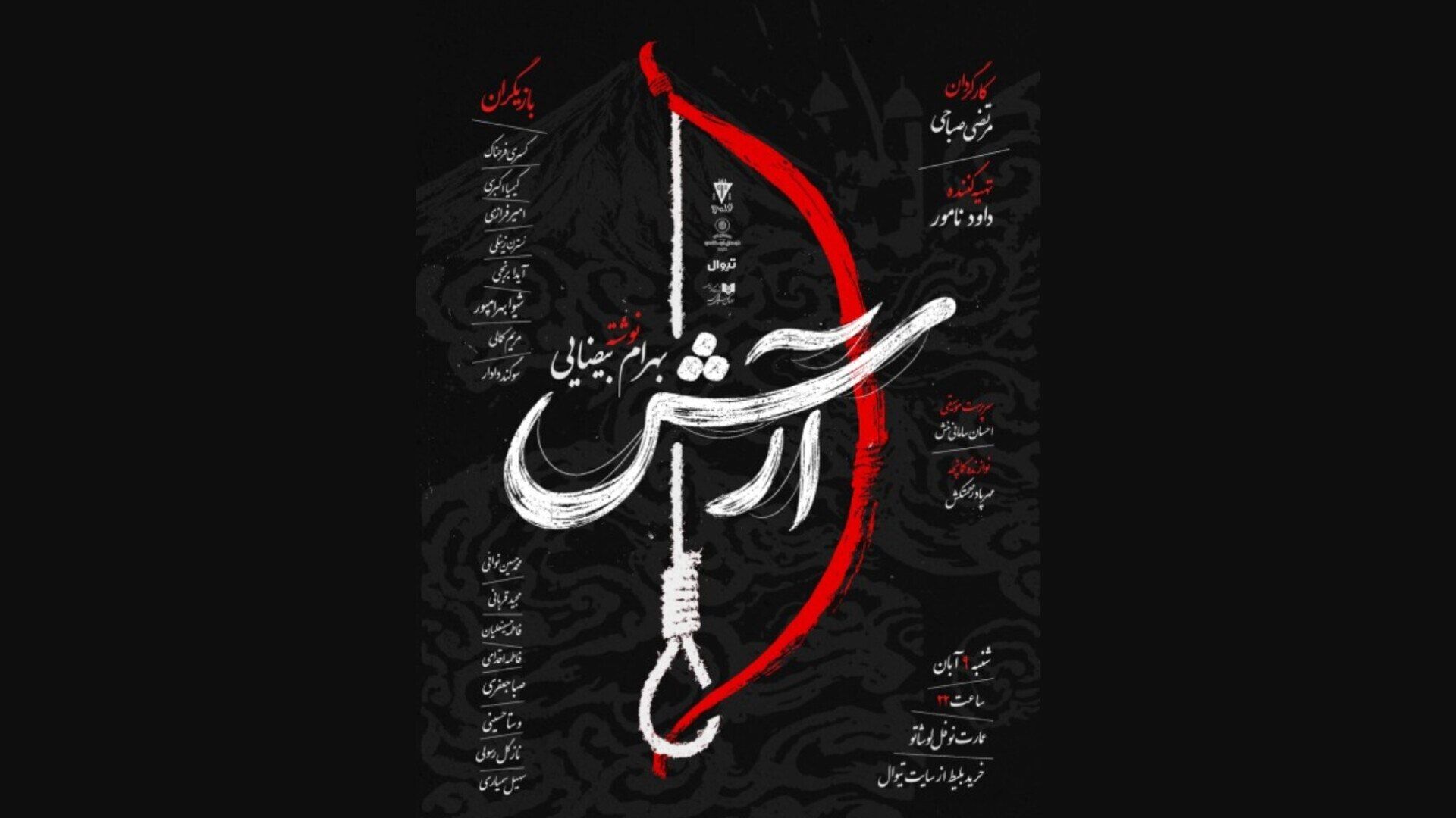 «آرش» به نوفل‌لوشاتو می‌آید