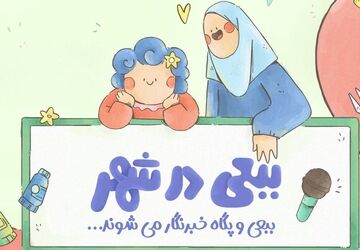 پخش مجموعه «ببعی در شهر» آغاز می‌شود