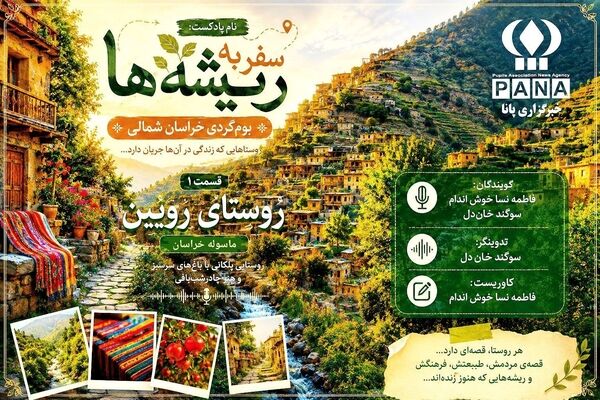 رویین، روستایی در دل خراسان شمالی