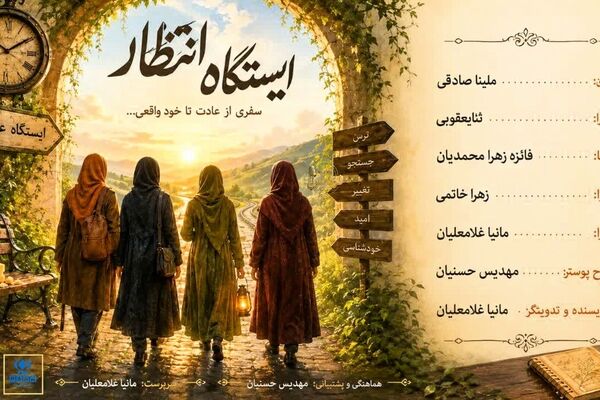 ایستگاه انتظار و سفری برای تغییر 