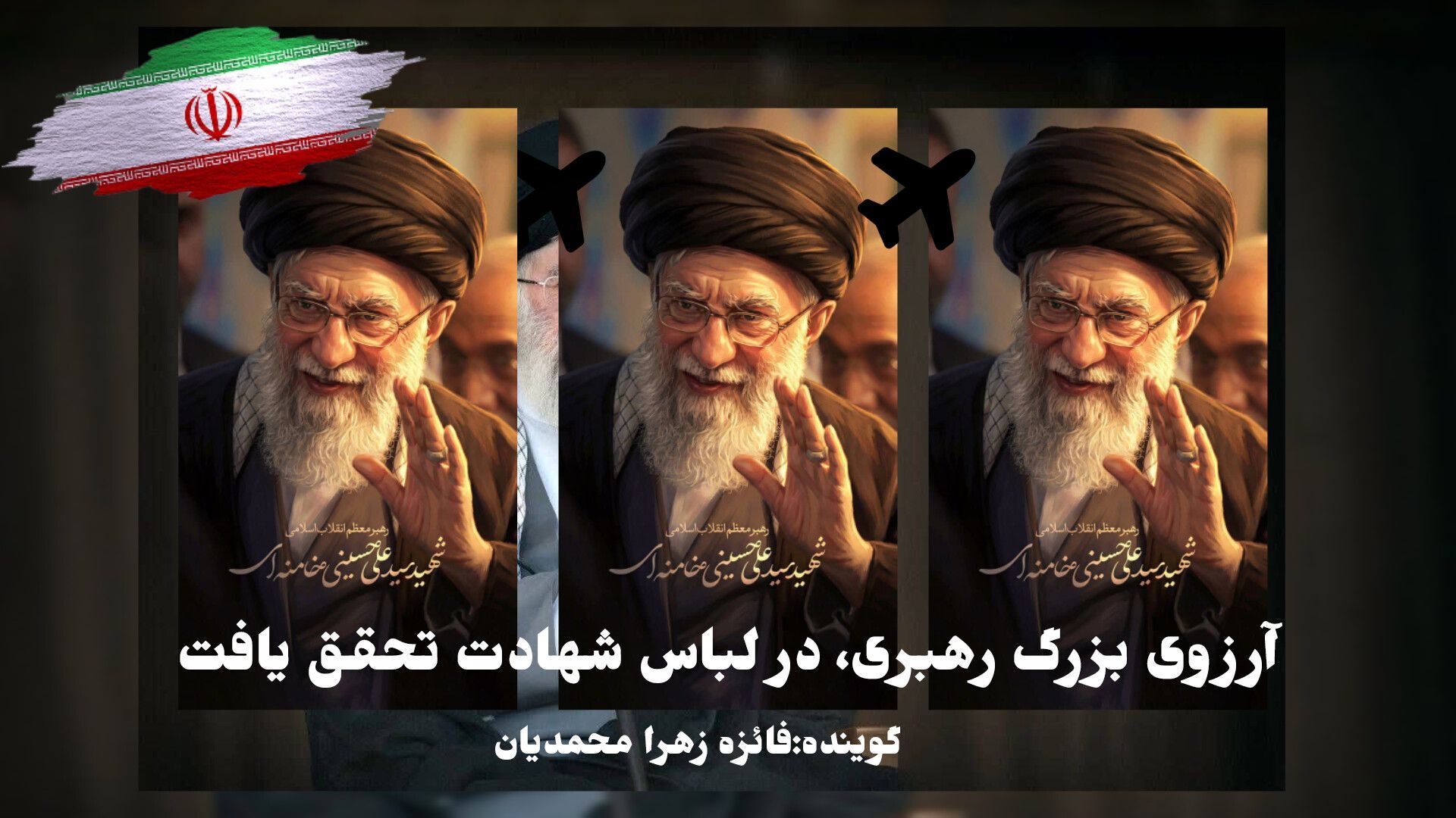 آرزوی بزرگ رهبری، در لباس شهادت تحقق یافت
