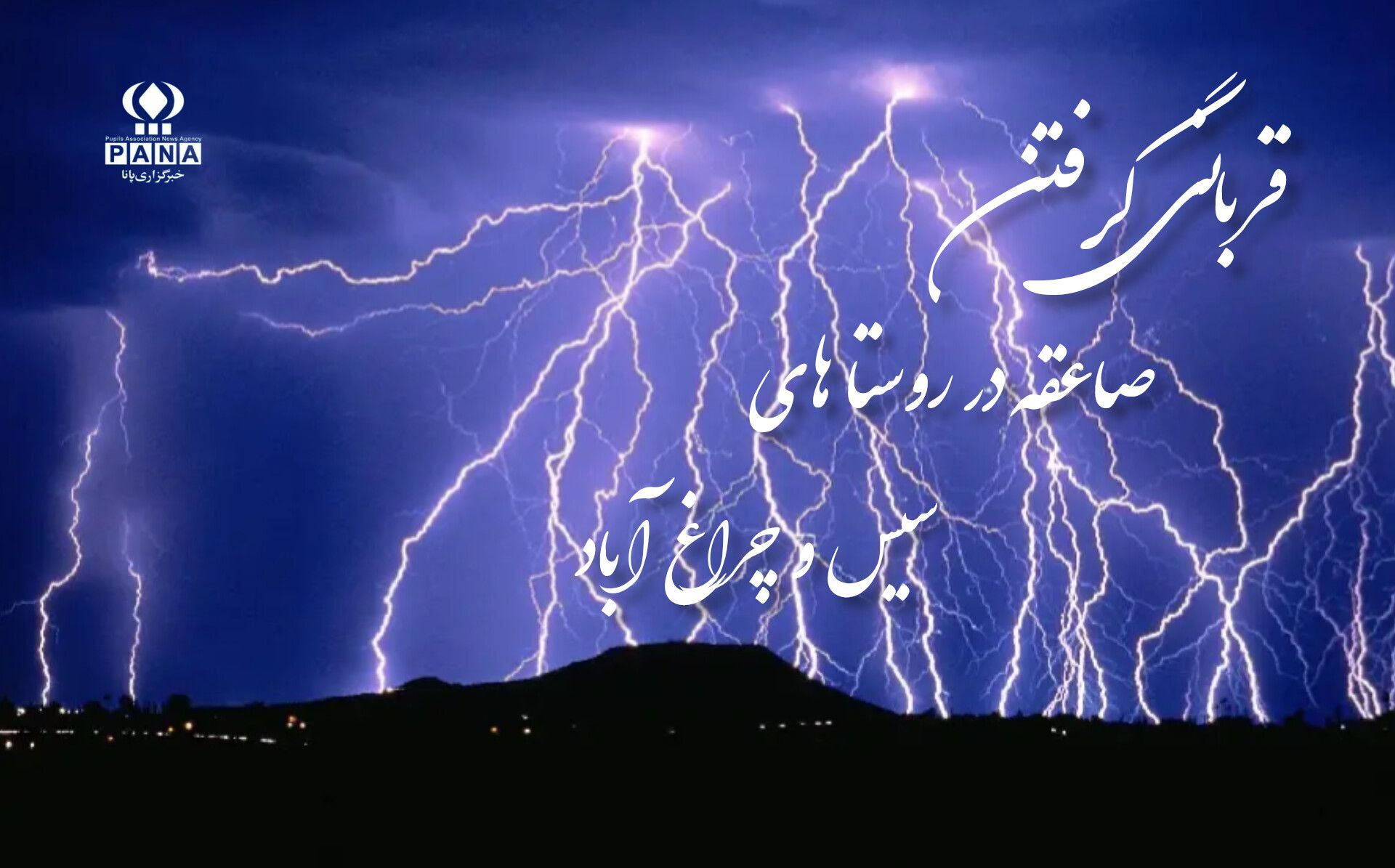 مرگ تلخ در میانه طوفان؛ دو قربانی صاعقه در دهگلان