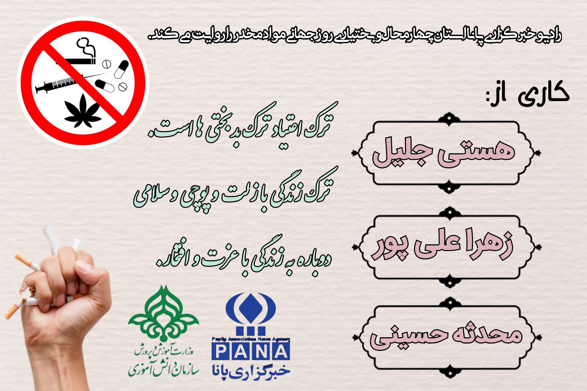 روز جهانی مبارزه با مواد مخدر 