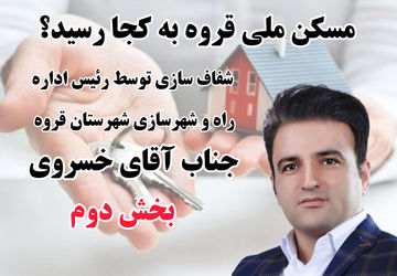 ارسال پیامک واریزی اولویت‌داران نهضت ملی مسکن فاز ۶ قروه به‌زودی آغاز می‌شود