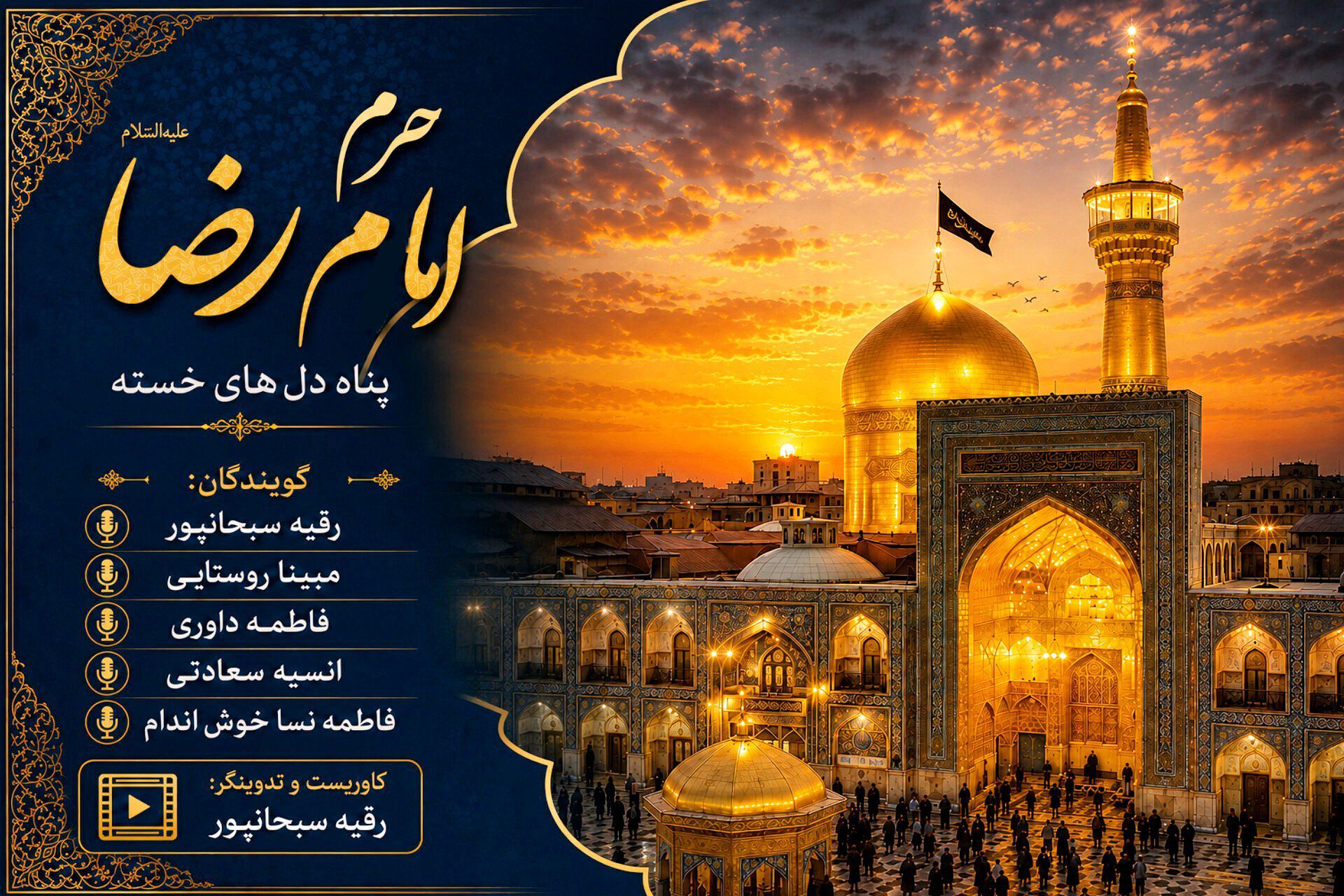 حرم امام رضا (ع) مقصدی برای تجدید عهد با فرهنگ رضوی و معنویت اسلامی