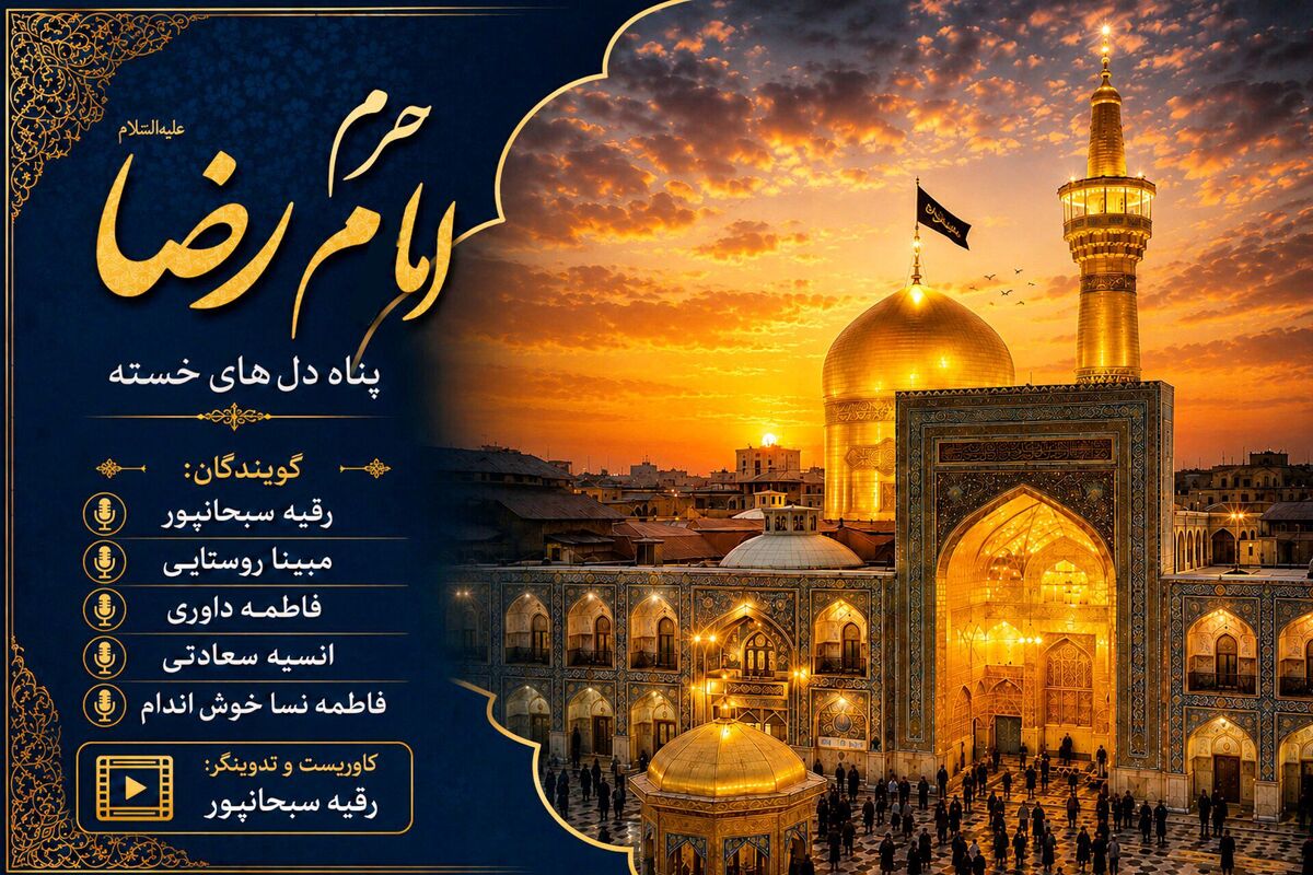 حرم امام رضا (ع) مقصدی برای تجدید عهد با فرهنگ رضوی و معنویت اسلامی
