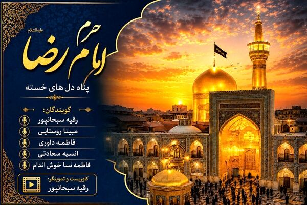 حرم امام رضا (ع) مقصدی برای تجدید عهد با فرهنگ رضوی و معنویت اسلامی