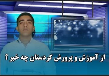 آموزش و پرورش کردستان در هفته ای که گذشت