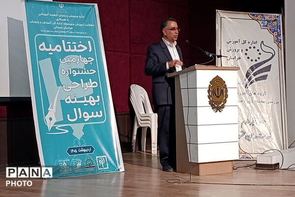 اختامیه جشنواره طراحی سوال بهینه خراسان شمالی 