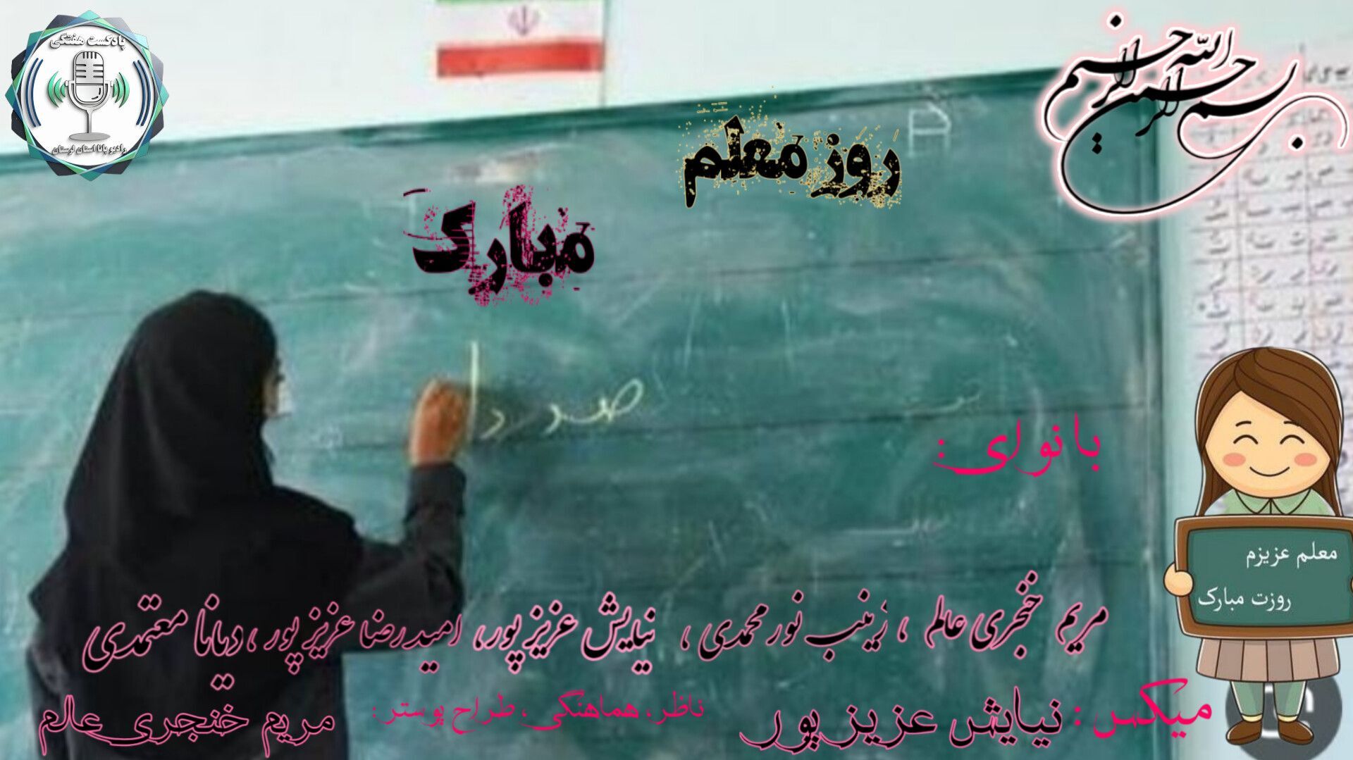 زنگِ سپاس؛ برای کسانی که معنایِ پرواز را به ما آموختند