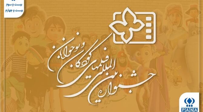 از «کودک و فرشته» تا «نخودی»؛ فیلم‌های برگزیده جشنواره کودک کجا رفتند؟