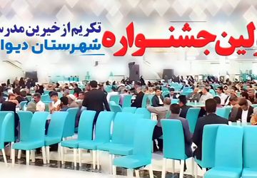 نخستین جشنواره تجلیل از خیرین مدرسه‌ساز در دیواندره برگزار شد