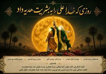 روزی که خدا علی را به بشریت هدیه داد