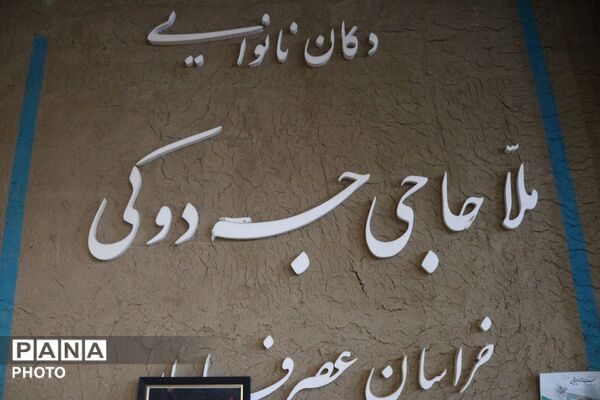 طبخ نان در تنورخانه سنتی ایران با حضور خانواده های شهدای جنگ رمضان