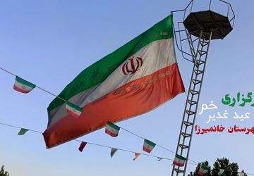 جشن عید غدیر فرصتی برای اعلام انزجار از رژیم غاصب صهیونیستی شد