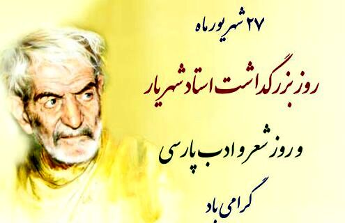 ۲۷ شهریور؛ روز بزرگداشت شهریار و پاسداشت شعر و ادب فارسی و آذری