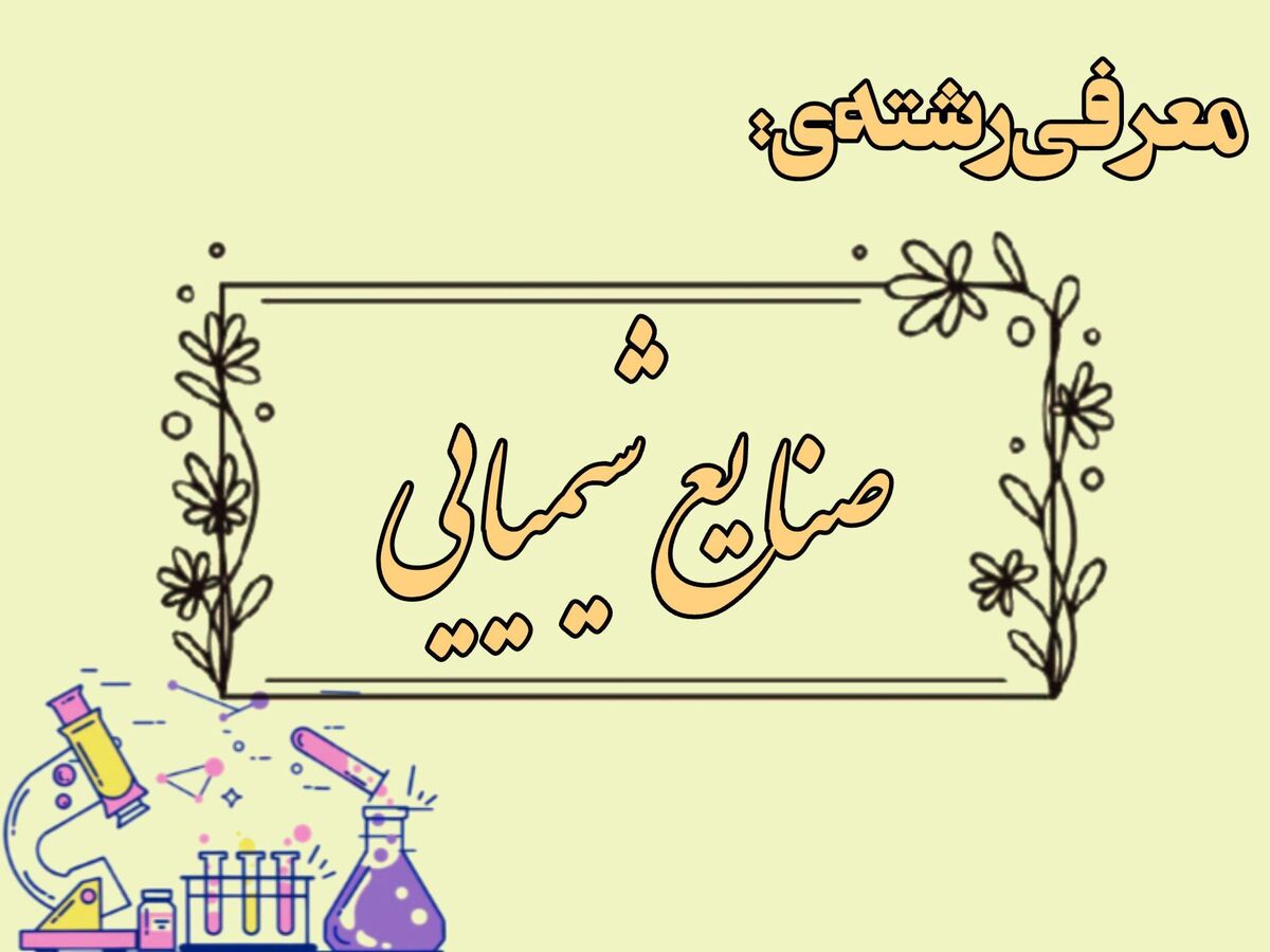 صنایع شیمیایی؛ پلی به سوی اشتغال و توسعه صنعتی