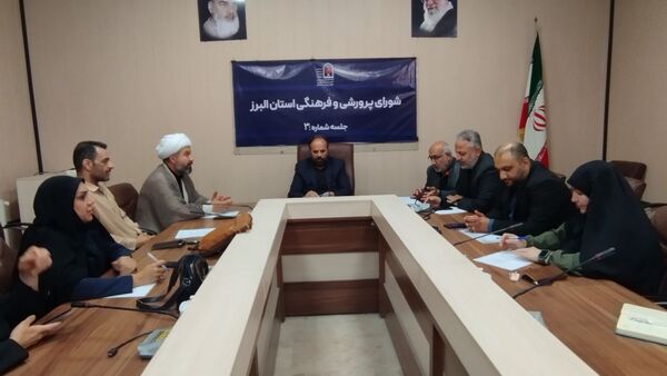 برگزاری سومین نشست شورای پرورشی و فرهنگی آموزش و پرورش استان البرز 