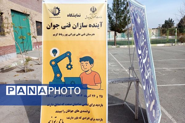 نمایشگاه دستاوردهای دانش‌آموزان هنرستان فنی حرفه‌ای‌ رباط‌کریم