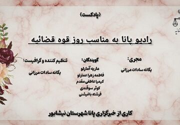 رادیو پانا به‌مناسبت روز قوه قضائیه