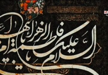 فاطمیه؛ روایت مظلومیت، مکتب بصیرت و مقاومت