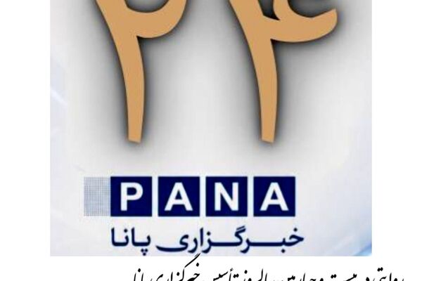 بیست و چهارمین سالروز تأسیس خبرگزاری پانا