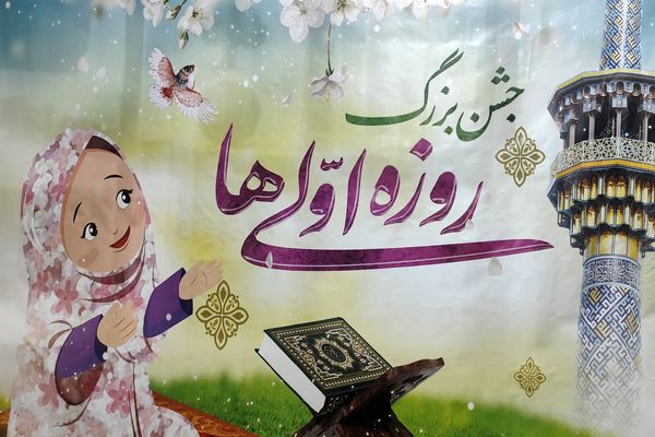 گرامیداشت اولین روزه دانش‌آموزان دبستان شهید بامدی